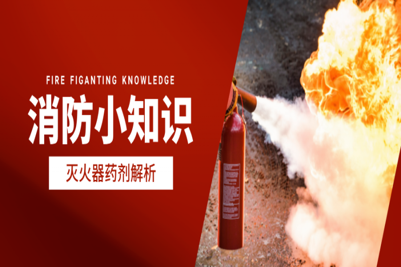灭火器药剂，新老国标有何不同？