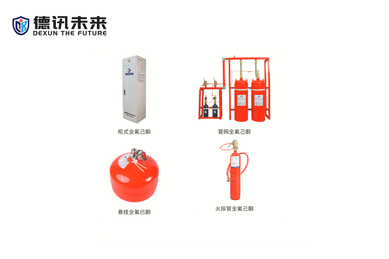全氟己酮灭火系列
