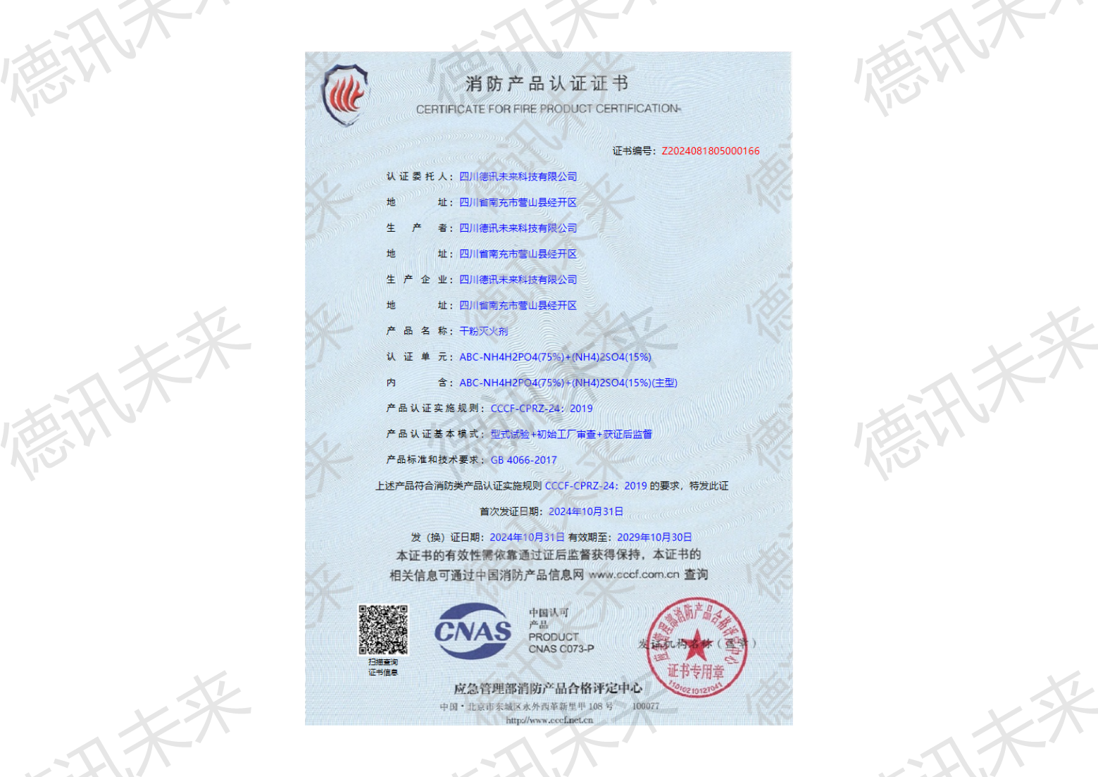 德讯未来灭火剂认证证书_00