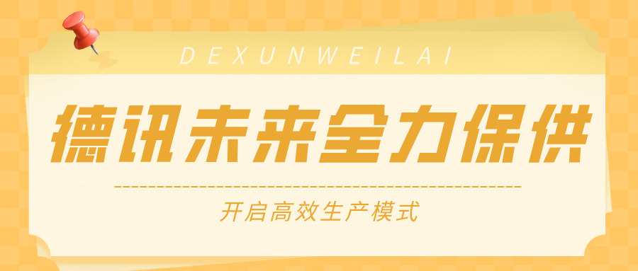 德讯未来全力保供：高效生产模式启动，用行动守护每一份信赖