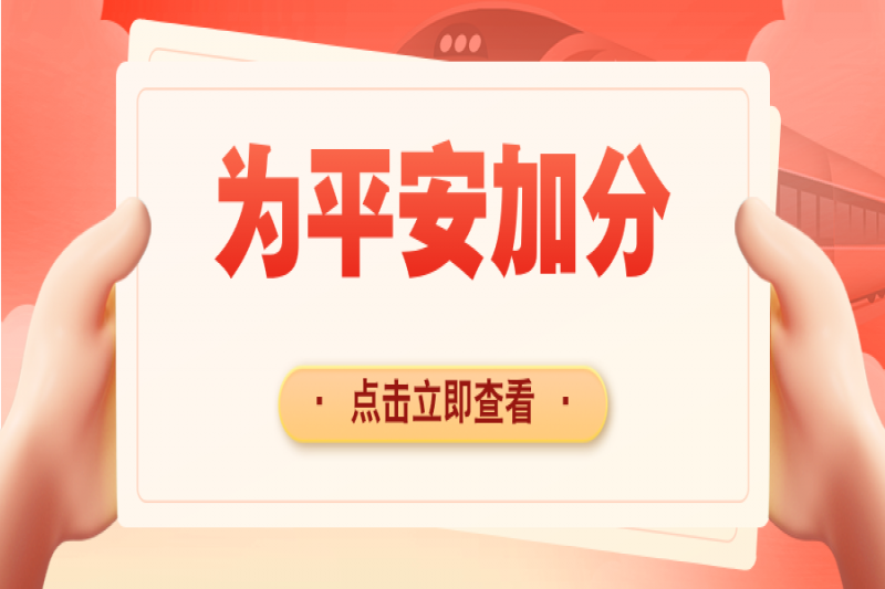 @所有人，出游&宅家，你的“平安分”加满了吗？