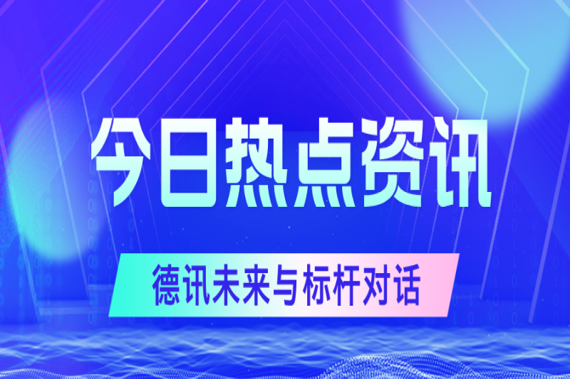 标杆对话：粤检集团走进德讯未来工厂，共话消防行业高质量发展新路径
