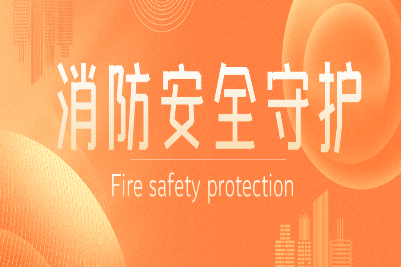 当意外之火燃起，您身边的“安全卫士”真的准备好了吗？