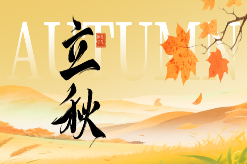 今日立秋｜"火"候渐凉，防火意识不能"凉"！