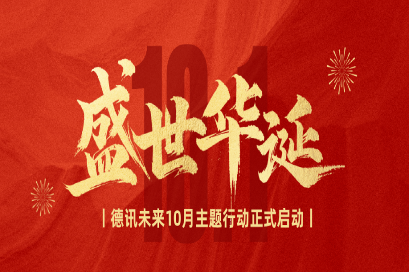 喜迎华诞，平安护航 | 德讯未来10月主题行动正式启动！