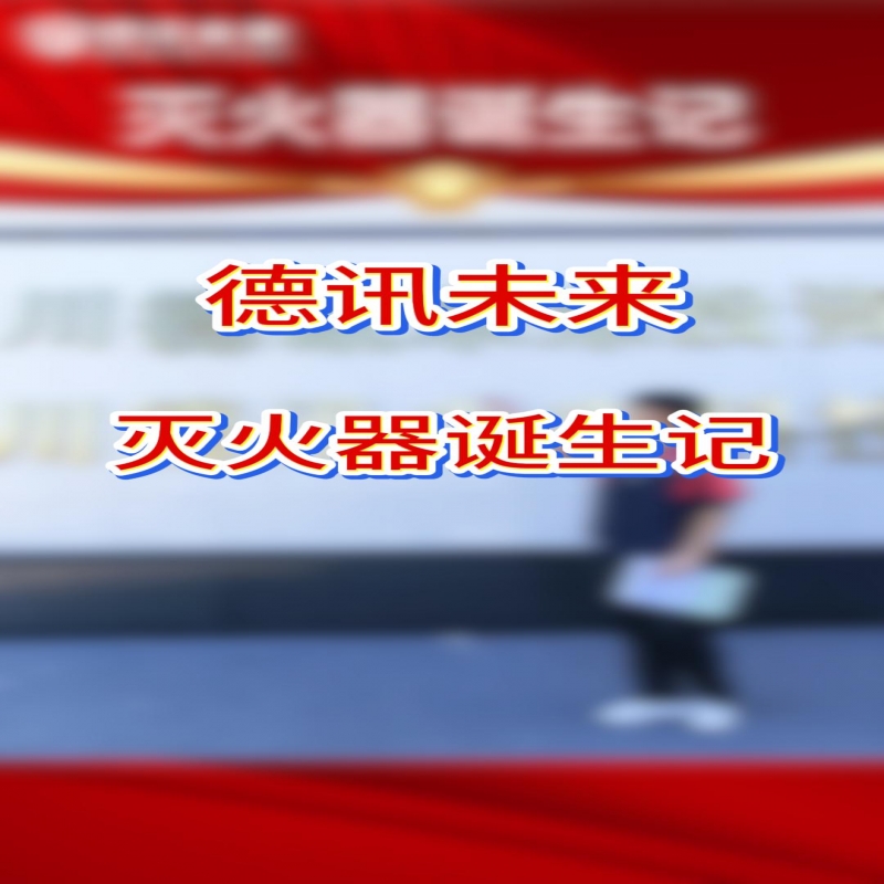 德讯未来，灭火器诞生记