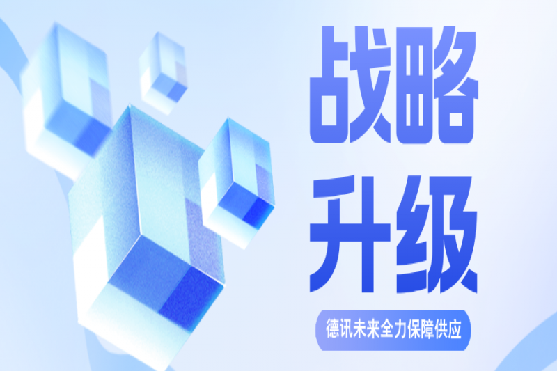 战略升级！德讯未来开启“以产定销”新模式，全力保障供应！