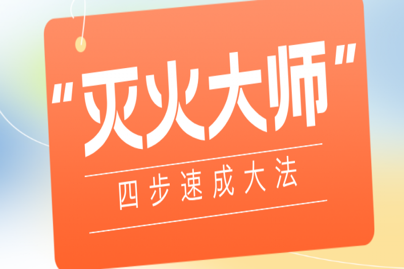 【生命必修课】 灭火器≠摆设！4步教你成为“灭火大师”，关键时候能救命！