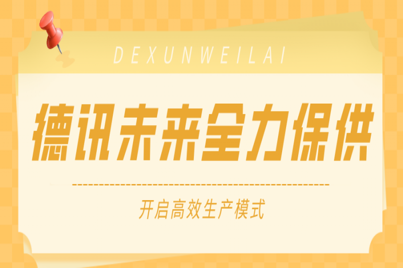 德讯未来全力保供：高效生产模式启动，用行动守护每一份信赖