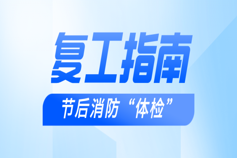 欢度国庆，安全不“打烊” | 一份超详细的节后消防“体检”指南请查收！